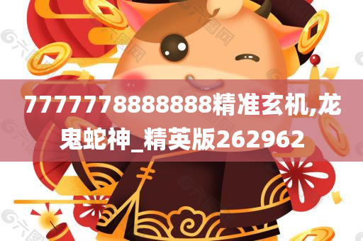 7777778888888精准玄机,龙鬼蛇神_精英版262962