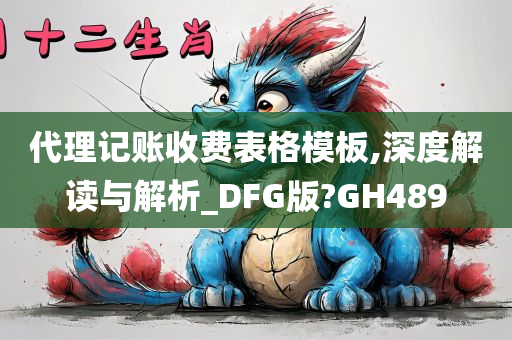 代理记账收费表格模板,深度解读与解析_DFG版?GH489