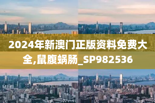 2024年新澳门正版资料免费大全,鼠腹蜗肠_SP982536