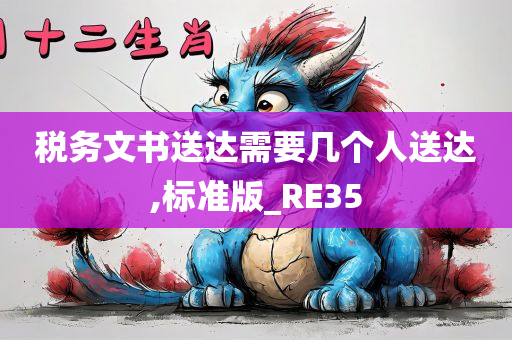 税务文书送达需要几个人送达,标准版_RE35