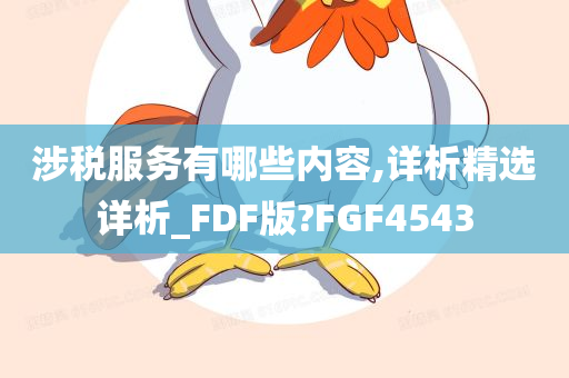 涉税服务有哪些内容,详析精选详析_FDF版?FGF4543