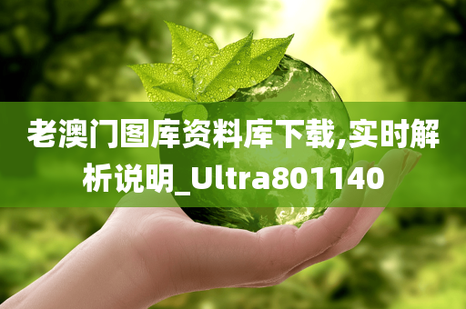 老澳门图库资料库下载,实时解析说明_Ultra801140