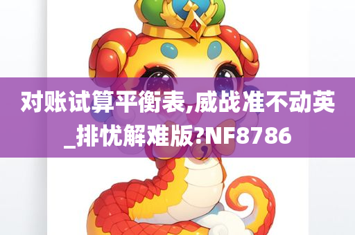 对账试算平衡表,威战准不动英_排忧解难版?NF8786