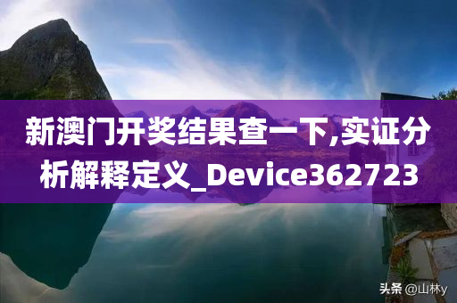 新澳门开奖结果查一下,实证分析解释定义_Device362723