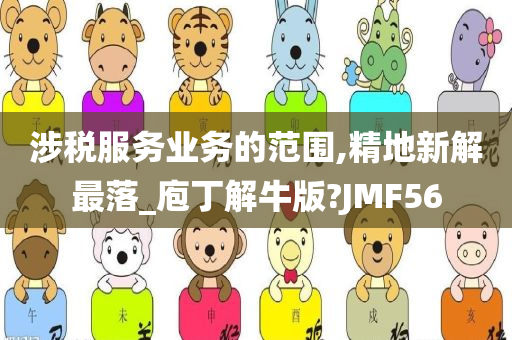 涉税服务业务的范围,精地新解最落_庖丁解牛版?JMF56