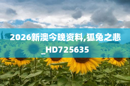 2026新澳今晚资料,狐兔之悲_HD725635