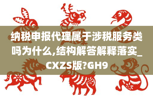 纳税申报代理属于涉税服务类吗为什么,结构解答解释落实_CXZS版?GH9