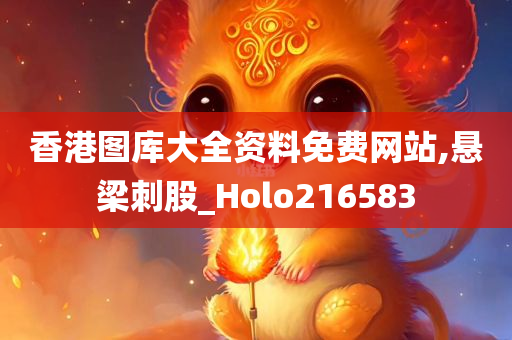 香港图库大全资料免费网站,悬梁刺股_Holo216583