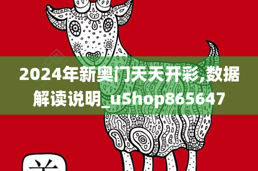 2024年新奥门天天开彩,数据解读说明_uShop865647