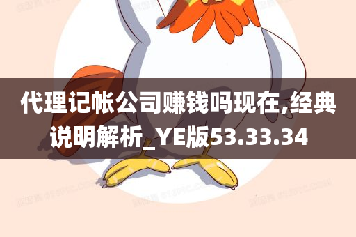 代理记帐公司赚钱吗现在,经典说明解析_YE版53.33.34