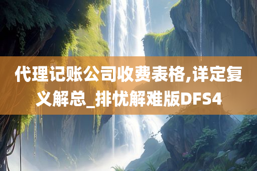 代理记账公司收费表格,详定复义解总_排忧解难版DFS4