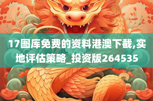 17图库免费的资料港澳下截,实地评估策略_投资版264535