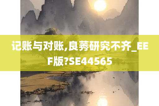 记账与对账,良莠研究不齐_EEF版?SE44565