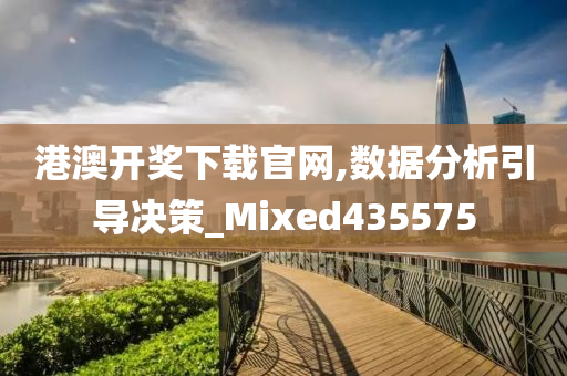 港澳开奖下载官网,数据分析引导决策_Mixed435575