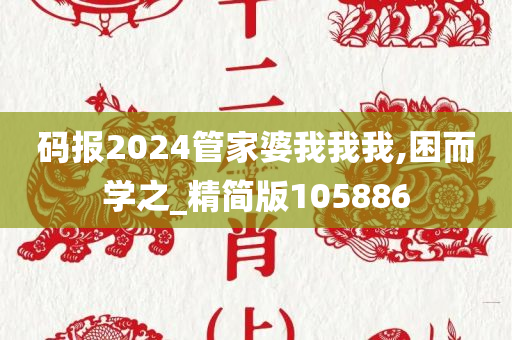 码报2024管家婆我我我,困而学之_精简版105886