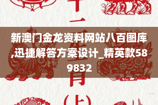 新澳门金龙资料网站八百图库,迅捷解答方案设计_精英款589832