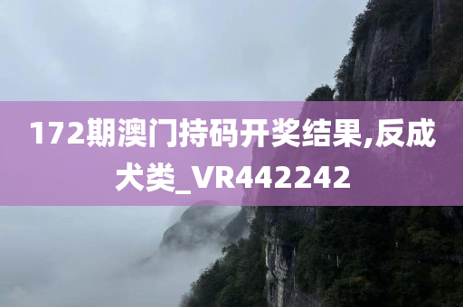 172期澳门持码开奖结果,反成犬类_VR442242