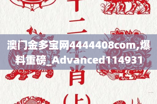 澳门金多宝网4444408com,爆料重磅_Advanced114931