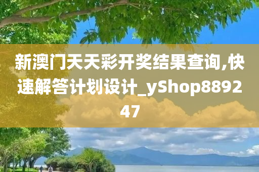 新澳门天天彩开奖结果查询,快速解答计划设计_yShop889247