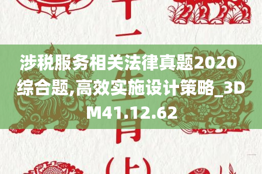 涉税服务相关法律真题2020 综合题,高效实施设计策略_3DM41.12.62