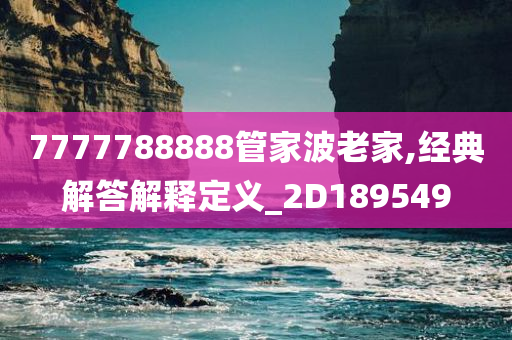 7777788888管家波老家,经典解答解释定义_2D189549