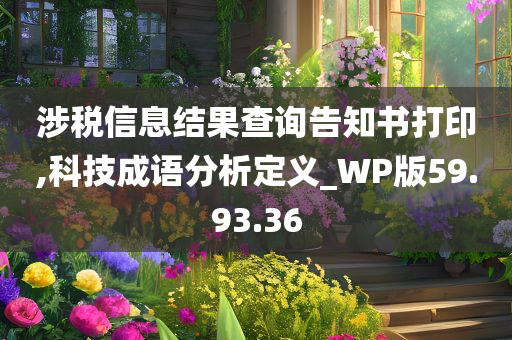 涉税信息结果查询告知书打印,科技成语分析定义_WP版59.93.36