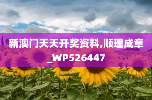 新澳门天天开奖资料,顺理成章_WP526447