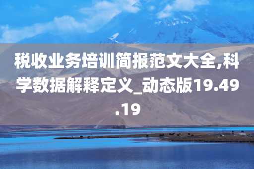 税收业务培训简报范文大全,科学数据解释定义_动态版19.49.19