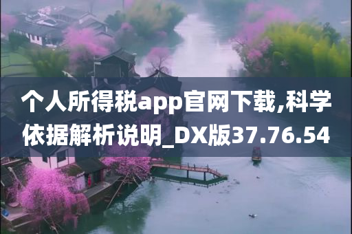 个人所得税app官网下载,科学依据解析说明_DX版37.76.54