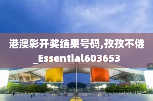 港澳彩开奖结果号码,孜孜不倦_Essential603653