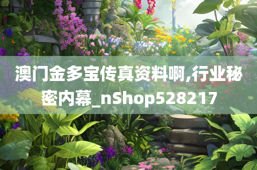 澳门金多宝传真资料啊,行业秘密内幕_nShop528217