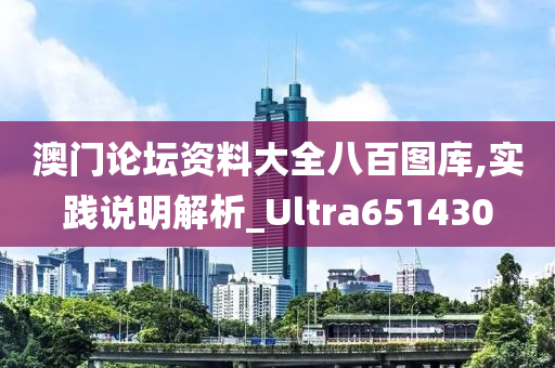 澳门论坛资料大全八百图库,实践说明解析_Ultra651430