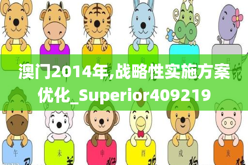 澳门2014年,战略性实施方案优化_Superior409219