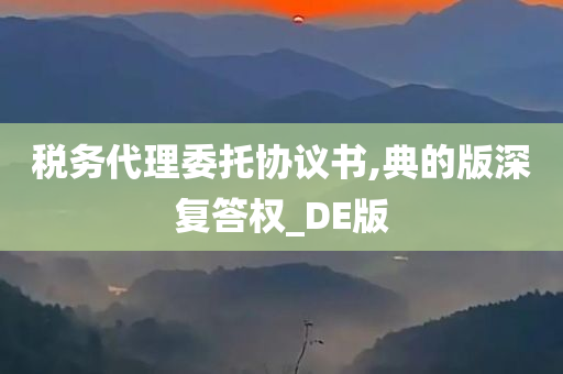 税务代理委托协议书,典的版深复答权_DE版