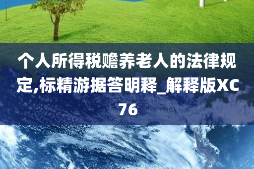 个人所得税赡养老人的法律规定,标精游据答明释_解释版XC76