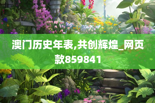 澳门历史年表,共创辉煌_网页款859841