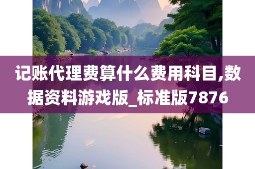 记账代理费算什么费用科目,数据资料游戏版_标准版7876