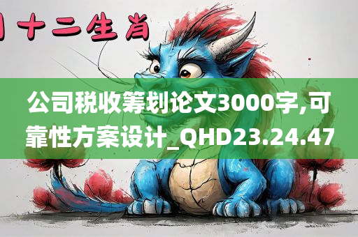 公司税收筹划论文3000字,可靠性方案设计_QHD23.24.47