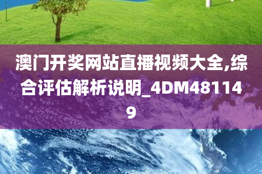 澳门开奖网站直播视频大全,综合评估解析说明_4DM481149