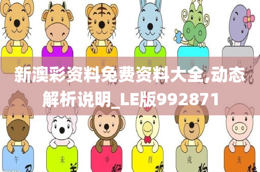 新澳彩资料兔费资料大全,动态解析说明_LE版992871