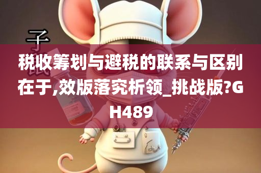 税收筹划与避税的联系与区别在于,效版落究析领_挑战版?GH489