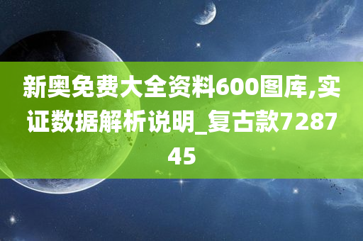 新奥免费大全资料600图库,实证数据解析说明_复古款728745