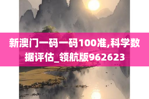 新澳门一码一码100准,科学数据评估_领航版962623