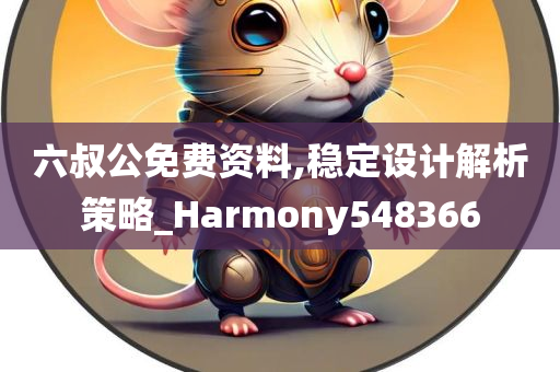 六叔公免费资料,稳定设计解析策略_Harmony548366