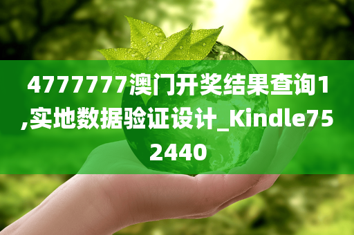 4777777澳门开奖结果查询1,实地数据验证设计_Kindle752440