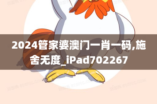 2024管家婆澳门一肖一码,施舍无度_iPad702267