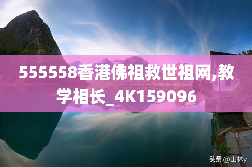 555558香港佛祖救世祖网,教学相长_4K159096