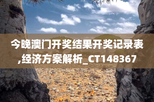 今晚澳门开奖结果开奖记录表,经济方案解析_CT148367