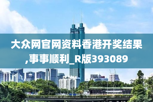 大众网官网资料香港开奖结果,事事顺利_R版393089