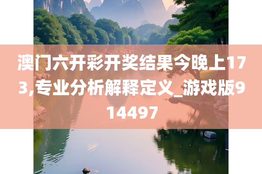 澳门六开彩开奖结果今晚上173,专业分析解释定义_游戏版914497